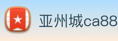亚州城ca88 logo